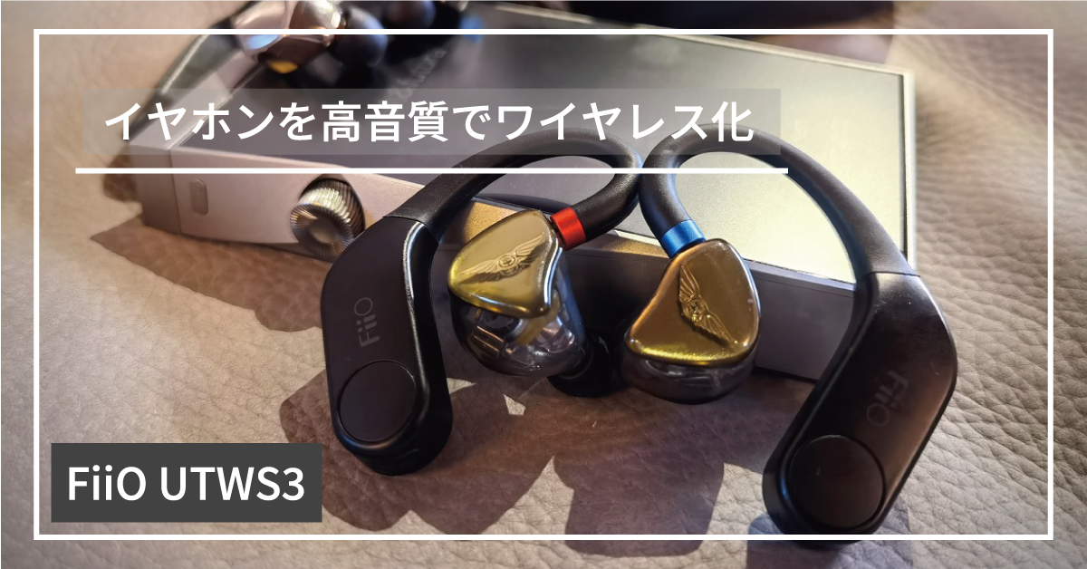 FiiO UTWS3】Bluetoothレシーバーを使って最高のワイヤレスイヤホン 